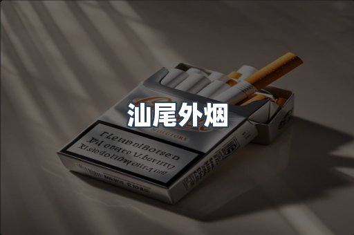 进口香烟